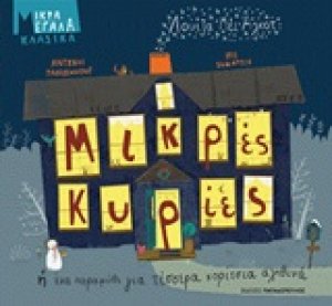 Μικρές κυρίες ή Ένα παραμύθι για τέσσερα κορίτσια αληθινά