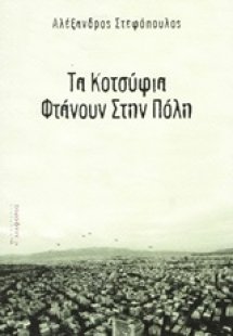 Τα κοτσύφια φτάνουν στην πόλη