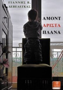 Αμοντάριστα πλάνα