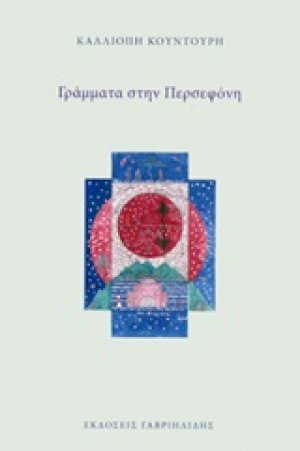 Γράμματα στην Περσεφόνη