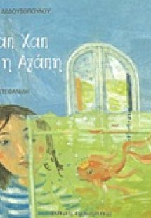 Ο Χαπ Χαπ και η Αγάπη