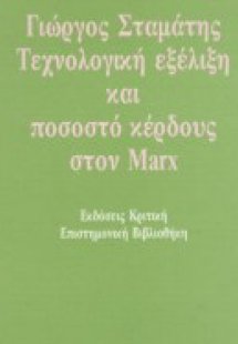 Τεχνολογική εξέλιξη και ποσοστό κέρδους στον Marx