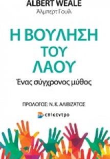 Η βούληση του λαού