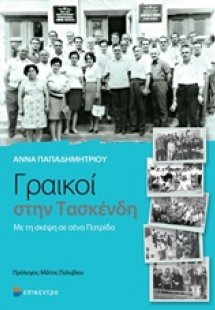 Γραικοί στην Τασκένδη