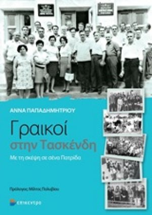 Γραικοί στην Τασκένδη