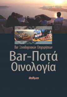 Bar, ποτά, οινολογία
