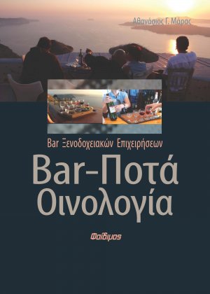 Bar, ποτά, οινολογία