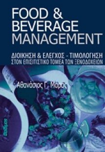 Food and Beverage Management