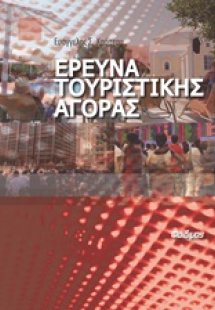 Έρευνα τουριστικής αγοράς