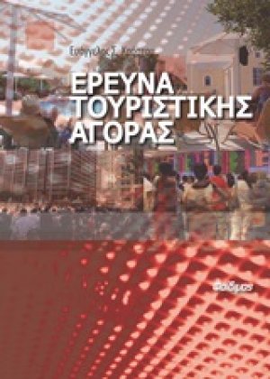 Έρευνα τουριστικής αγοράς