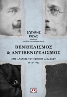 Βενιζελισμός και αντιβενιζελισμός στις απαρχές του εθνι...