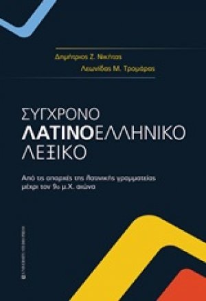 Σύγχρονο λατινοελληνικό λεξικό