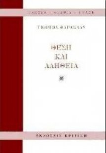 Θέση και αλήθεια