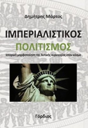 Ιμπεριαλιστικός πολιτισμός
