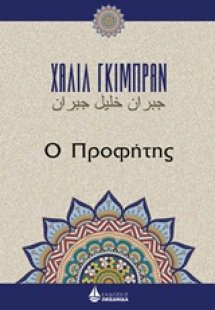 Ο προφήτης