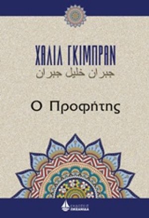 Ο προφήτης