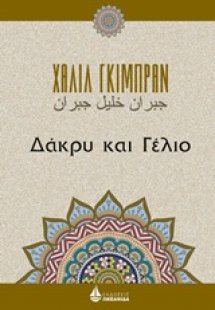 Δάκρυ και γέλιο