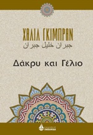 Δάκρυ και γέλιο