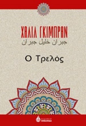 Ο τρελός