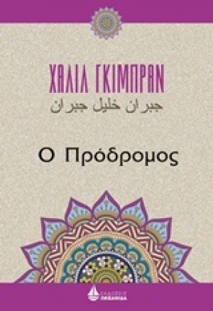 Ο πρόδρομος