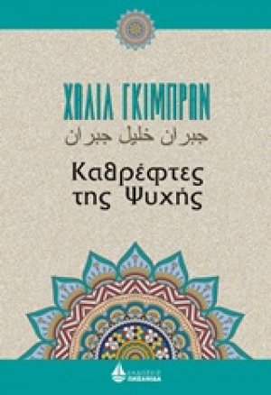 Καθρέφτες της ψυχής