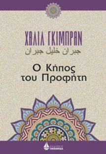 Ο κήπος του προφήτη