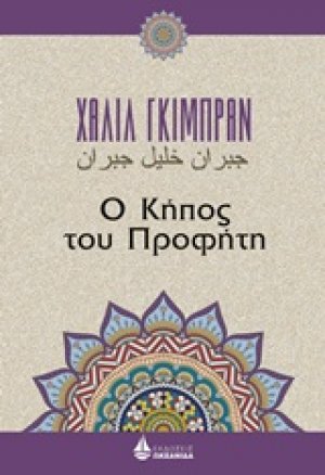 Ο κήπος του προφήτη