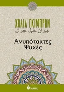 Ανυπότακτες ψυχές