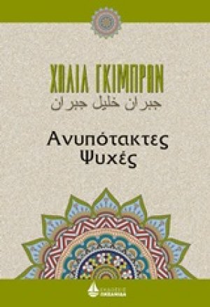 Ανυπότακτες ψυχές