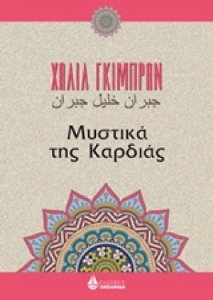 Μυστικά της καρδιάς