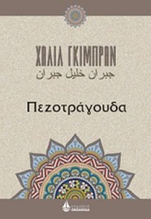 Πεζοτράγουδα
