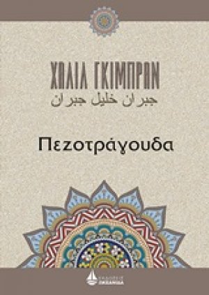 Πεζοτράγουδα