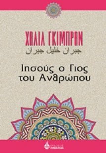 Ιησούς, ο γιος του ανθρώπου