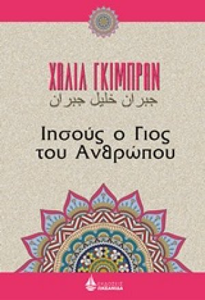 Ιησούς, ο γιος του ανθρώπου