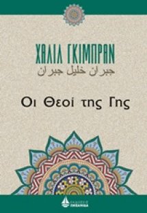 Οι θεοί της Γης