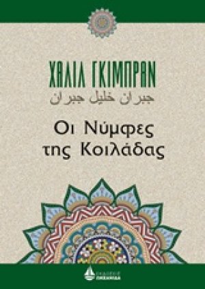 Οι νύμφες της κοιλάδας