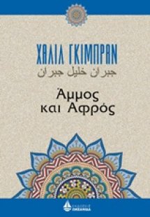 Άμμος και αφρός
