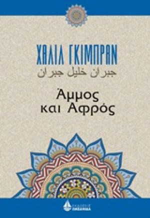 Άμμος και αφρός