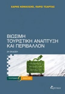 Βιώσιμη τουριστική ανάπτυξη και περιβάλλον