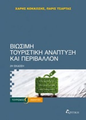 Βιώσιμη τουριστική ανάπτυξη και περιβάλλον