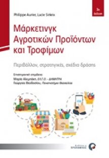 Μάρκετινγκ αγροτικών προϊόντων και τροφίμων