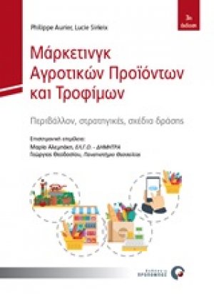 Μάρκετινγκ αγροτικών προϊόντων και τροφίμων