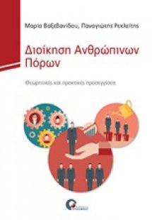 Διοίκηση ανθρώπινων πόρων