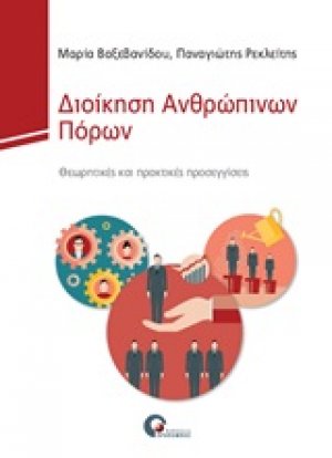 Διοίκηση ανθρώπινων πόρων