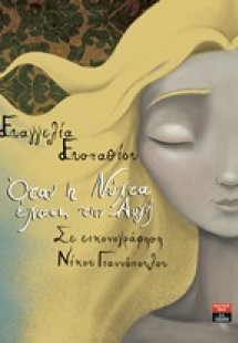 Όταν η Νύχτα έχασε την Αυγή