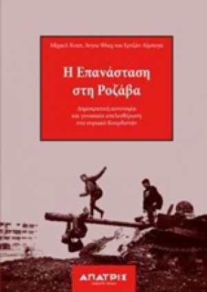 Η επανάσταση στη Ροζάβα