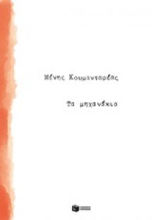 Τα μηχανάκια