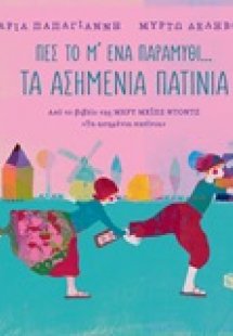 Πες το μ' ένα παραμύθι...: Τα ασημένια πατίνια