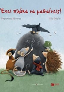 Έχει πλάκα να μαθαίνεις!