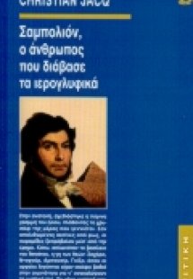 Σαμπολιόν, ο άνθρωπος που διάβασε τα ιερογλυφικά